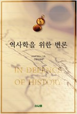 역사학을 위한 변론 - 소나무 학술총서 20 (집31코너)