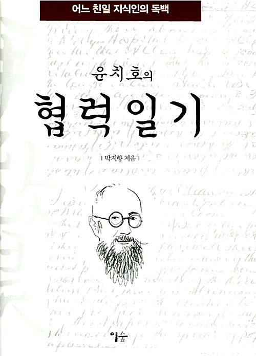 윤치호의 협력일기 - 어느 친일 지식인의 독백 (알역62코너)