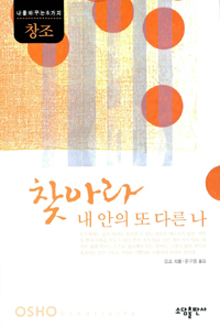찾아라 내 안의 또 다른 나 - 나를 바꾸는 6가지 창조 (알집92코너)