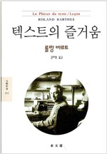 텍스트의 즐거움 - 롤랑 바르트 전집 12 (알집94코너)