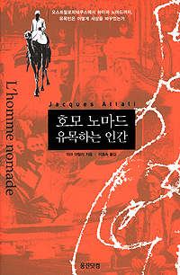 호모 노마드 유목하는 인간 (알사20코너)