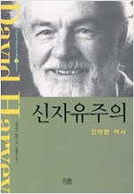 신자유주의 - 간략한 역사 (알사32코너)