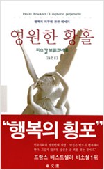 영원한 황홀 - 행복의 의무에 관한 에세이 (알철1코너)