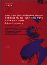 니체전집 1 - 언어의 기원에 관하여·이러한 맥락에 관한 추정·플라톤의 대화 연구 입문·플라톤 이전의 .... (알25코너)