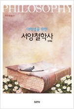 대학생을 위한 서양철학사 (철51코너)