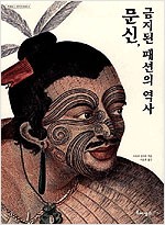 문신, 금지된 패션의 역사 (알가33코너)