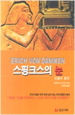 스핑크스의 눈 - 신들의 흔적, 신의 3부작 3 (알역4코너)