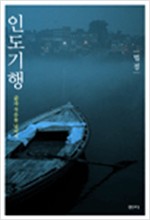 인도기행 - 삶과 죽음을 넘어서(하드커버) (작28코너)