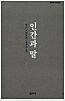 인간과 말 - 봄날의책 세계산문선 (알오68코너) 