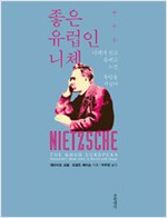 좋은 유럽인 니체 - 니체가 살고 숨쉬고 느낀 유럽을 거닐다 (알철51코너)