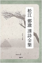 송강 정철 한시전집 (알한4코너)