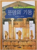 문명의 기둥 -  고대문명의 수수께끼를 찾아서 (알역64코너)