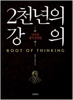 2천년의 강의 - 사마천 생각경영법 (한9코너)