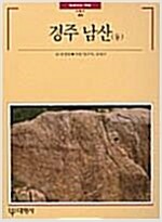 경주 남산 (둘) - 빛깔있는책들 - 불교문화 46 (알마70코너)