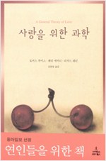 사랑을 위한 과학 - 연인을 위한 책 (알인20코너)