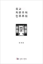 유교 자본주의 민주주의 (알동32코너)