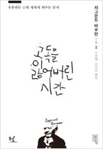 고독을 잃어버린 시간 - 유동하는 근대 세계에 띄우는 편지 (알철7코너)