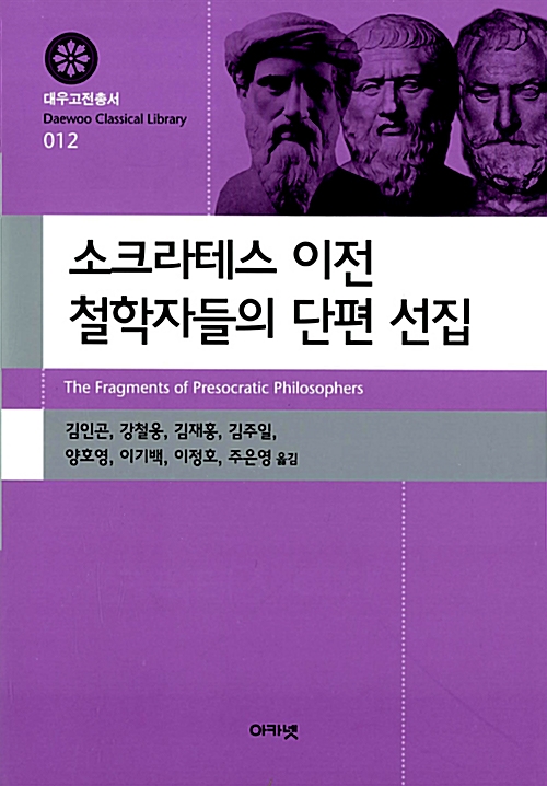 소크라테스 이전 철학자들의 단편 선집 - 대우고전총서 12 (알작19코너)