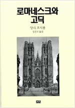 로마네스크와 고딕 (미8코너)