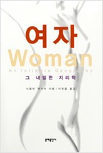 여자 - 그 내밀한 지리학 (알인50코너)