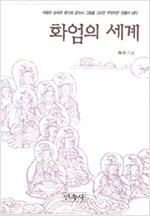 화엄의 세계 (불12코너)
