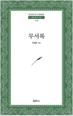 무서록 (작4코너)