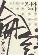 요시카와 고지로의 공자와 논어 (알코너)