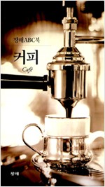 커피 - 창해ABC북 (알수63코너)