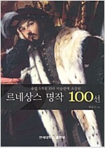 르네상스 명작 100선 - 유럽 5개국 10대 미술관에 소장된 (가14코너)