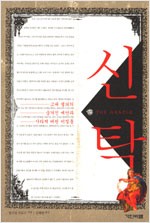신탁 - 고대 델피의 숨겨진 예언과 사라져 버린 비밀들 (알집61코너)