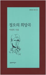 정오의 희망곡 - 이장욱 시집 (알문5코너)
