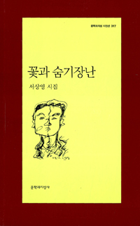 꽃과 숨기장난 - 문학과지성 시인선 317 - 초판 (나13코너) 