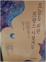 오늘을 위한 프랑스 사상가들 (알철21코너)