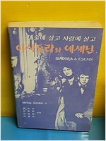 이사도라와 에세닌 - 예술에 살고 사랑에 살고 (알수65코너)