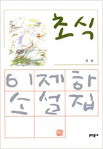 초식 - 이제하 소설집 - 초판 (알소3코너)