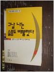 그날 나는 슬픔도 배불렀다 - 우리 시대의 시인선(하) (알시6코너)