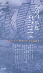문명의 루트 실크로드 - 비단길 속에 감추어진 문명교류사 (알역77코너)