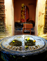 붓다 순례 - 현대적으로 새롭게 해석한 인간 붓다의 위대한 발자취 (알불33코너)