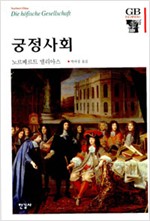 궁정사회 (나16코너)