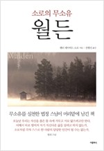 월든 - 소로의 무소유 (알집63코너)