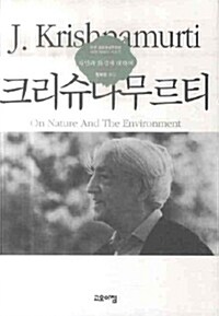 크리슈나무르티 - 자연과 환경에 대하여 (정3코너)