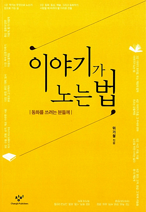 이야기가 노는 법 - 동화를 쓰려는 분들께 (인64코너)