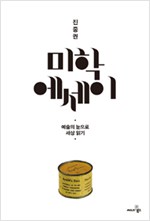 진중권 미학 에세이 - 예술의 눈으로 세상 읽기 (알미14코너)