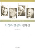 이성과 감성의 평행선 - 문화사로 본 현대 독일 사상 (알철33코너)
