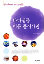 바다생물 이름 풀이사전 - 생명의 바다에서 건져올린 이름들 (알작43코너)