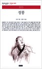 정몽 - 책세상문고 고전의세계 23 (알동32코너)