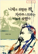 니체의 위험한 책, 차라투스트라는 이렇게 말했다 (알철51코너)
