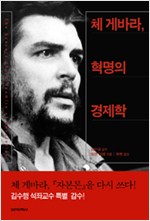체 게바라, 혁명의 경제학 (알사27코너)