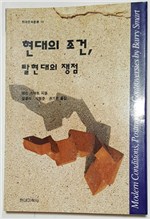 현대의 조건 탈현대의 쟁점 - 현대문화론선 10 (알철35코너)