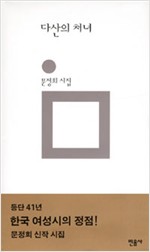 다산의 처녀 - 문정희 시집 (시22코너)